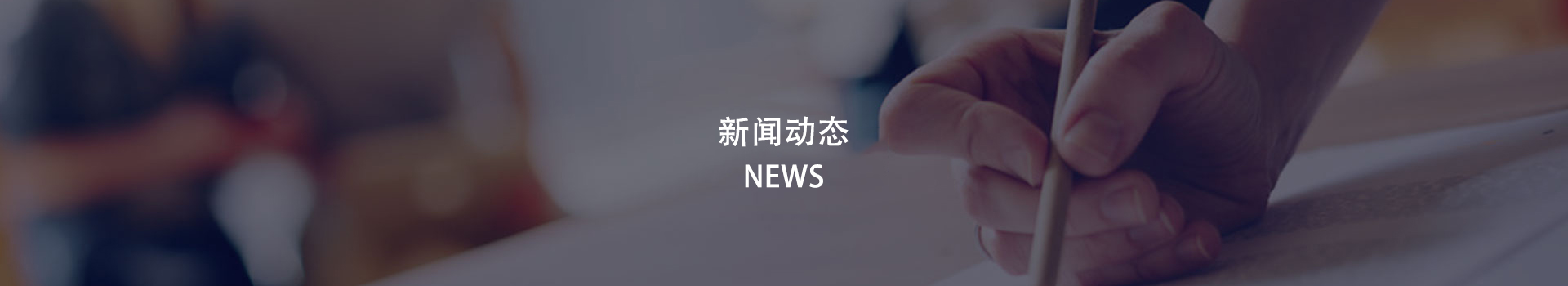 新闻动态